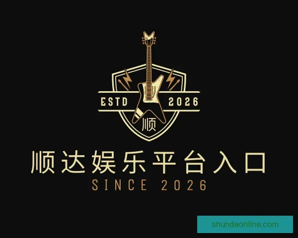 介绍顺达娱乐平台入口