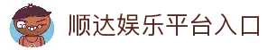 顺达娱乐-科技注册场景，让平台更有趣。